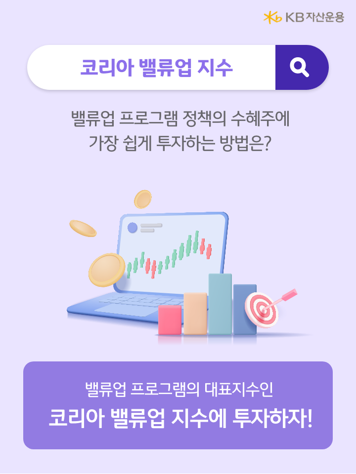 밸류업 지수에 투자하는 인덱스형 상품인 'kb스타 코리아 밸류업 인덱스' 펀드.